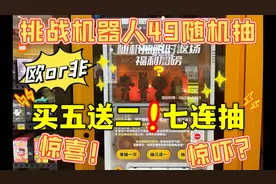 超刺激挑战泡泡玛特机器人49元随机七连抽！买五送二会血赚吗？！视频封面