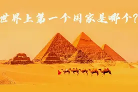 世界上第一个国家是哪个？毋庸置疑是四大文明古国的一个，那是谁视频封面