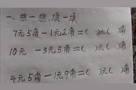 一年级下册：用这种方法计算有关人民币的减法，你喜欢吗？视频封面