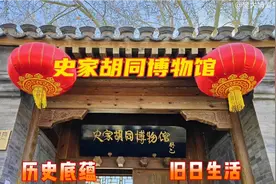 参观北京史家胡同博物馆，了解胡同文化历史，回顾旧日生活老物件视频封面