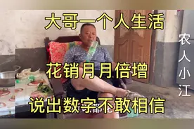 农村58岁大哥一个人生活、花销月月倍增，听听一月花多少钱？多吗视频封面