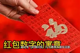 红包数字的寓意，你知道吗？快来看看