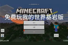 免费玩我的世界基岩版（电脑版）