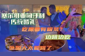 在塞尔维亚匈牙利族婚礼上吃席都有什么菜？老外从下午跳到早上视频封面