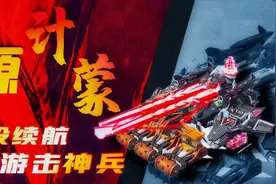 重装上阵：硬扛主C的辅助传奇！新概念游击神辅！飞天混动续航！视频封面