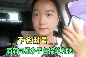 滴滴司机多平台接单方法，一直在用很安全不会被封号，加油劳动人视频封面