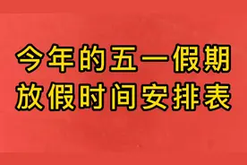 五月一日放假时间安排表，今年的假期仿佛有点失望了视频封面