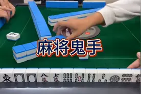 麻将鬼手，手势暗语，有几个能懂。