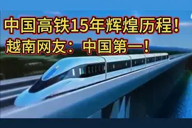 羡慕了？中国高铁15年高速发展，引来越南媒体高度关注和盛赞！视频封面
