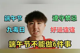 五月初五端午节，九毒日之首，不能做6件事，守禁忌你会迎来好运