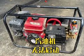 汽油机无法启动，进水的汽油机看看都有什么症状，坏了哪里。