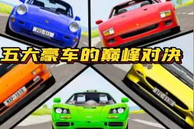 车祸模拟器：五大豪车的巅峰对决，你们会支持哪一辆跑车呢？视频封面