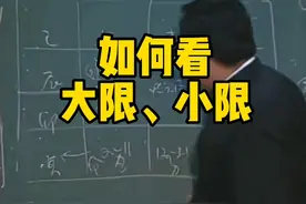 倪师教你如何看大小限