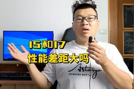 I5和I7差距大吗？如何选比较好？视频封面