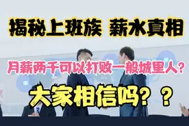 揭秘国人薪水的真相，月薪超过了两千，可以打败一半的城里人？