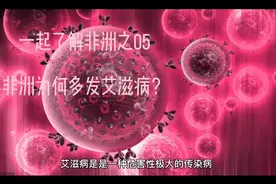 非洲为什么是艾滋病的高风险地区？在非洲的国人应当如何防护？视频封面