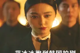 "范冰冰韩国复出，新剧反派角色出彩。"#韩剧推荐视频封面