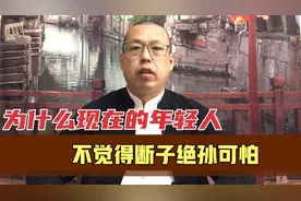 为什么现在的年轻人，不觉得断子绝孙是可怕的事，反而认为很正常视频封面