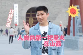 180万年前 我们的祖先就在山西一起吃烤肉@运城文旅视频封面