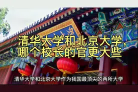 清华大学和北京大学，校长是什么行政级别，哪个校长官更大？