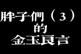 胖子们，不要相信闺蜜！视频封面