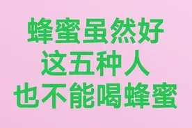 蜂蜜虽然好这五种人也不能喝蜂蜜、看是哪五种人不能喝