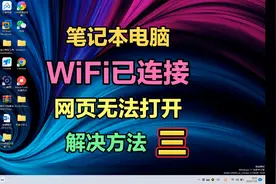笔记本电脑WiFi已连接网页无法打开解决方法三视频封面