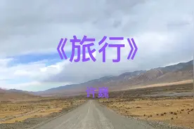 许巍经典《旅行》谁画出这天地，又画下我和你。视频封面