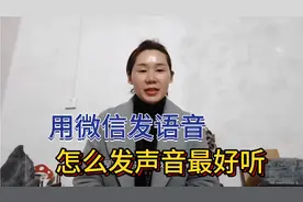 用微信发语音，怎么发声音最好听，我也是今天才知道