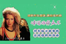 荷东迪斯科女皇莲.露丝成名曲《请说你将永不》震撼/精彩/无敌