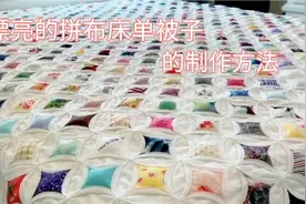 用碎布头制作漂亮的布艺床单空调被教程