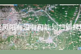 未来凤阳有没有可能划归到蚌埠？视频封面