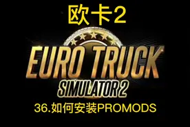 第三十六集，你也可以跑冰岛和矿山，教你如何安装PROMODS