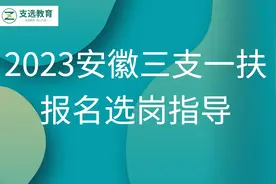 2023安徽三支一扶报考选岗技巧讲解视频封面