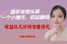 发布的微头条没有收益怎么办？一个小技巧分享给你，让你收益翻倍视频封面