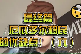 最终篇，厄瓜多尔移民的优缺点！（六）视频封面
