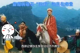 冷知识  唐僧的西天“西天”到底在哪里视频封面