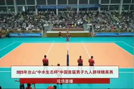 海南九人制排球决赛视频封面