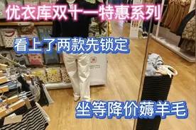 50岁阿姨优衣库穿搭分享（47）看上两款先锁定，坐等降价薅羊毛!视频封面