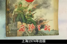 连环画藏品（27）西沙之战  上海1974年出版视频封面