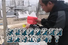 你知道为什么佛像发货之前都要在头上包裹一层红布吗？知道的朋友