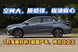 7万落地，我一定买这3款轿车！高品质，经久耐用，国产“性价王”视频封面