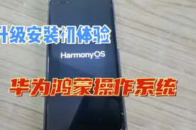 华为鸿蒙OS2.0升级安装成功，用Mate40pro体验我们自己的操作系统视频封面