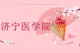 济宁医学院，山东省属公办医学类本科院校，2所直属附属医院。视频封面