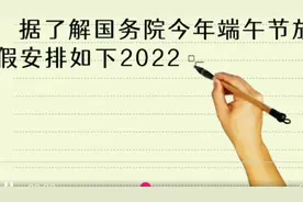 2022端午节放假通知，今年不调休，连休三天。视频封面