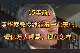 15年前，清华蔡教授要取消五一长假，遭万人唾骂，他现在怎样了？视频封面