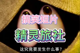 当怪物们都变成人后，他们的反应是这样的视频封面