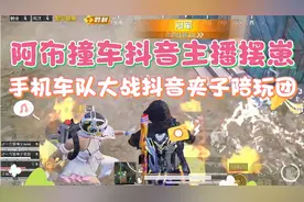 阿布撞车抖音主播摆崽，手机车队大战抖音知名夹子音的摆摆陪玩团视频封面