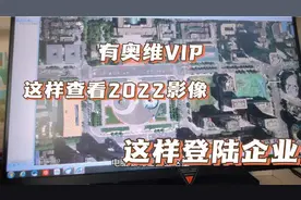 奥维VIP这样登陆企业账号，查看2022最新卫星影像，太简单了