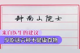 来自医生的建议：少吃这6种不健康的食物，吃多了没有好处！视频封面